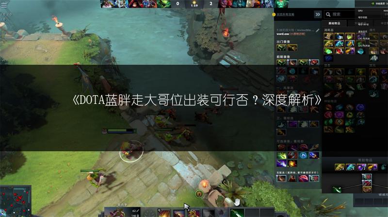 《DOTA蓝胖走大哥位出装可行否？深度解析》