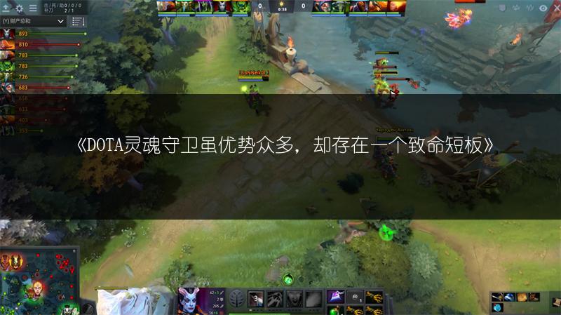 《DOTA灵魂守卫虽优势众多，却存在一个致命短板》