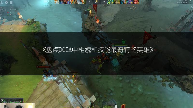 《盘点DOTA中相貌和技能最奇特的英雄》