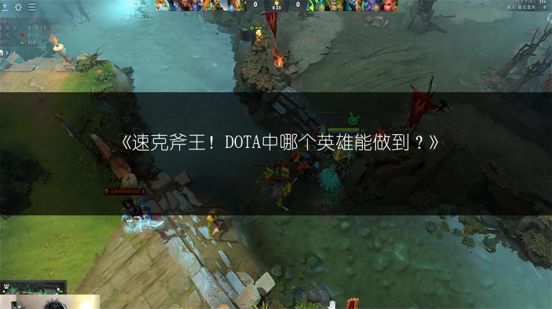 《速克斧王！DOTA中哪个英雄能做到？》