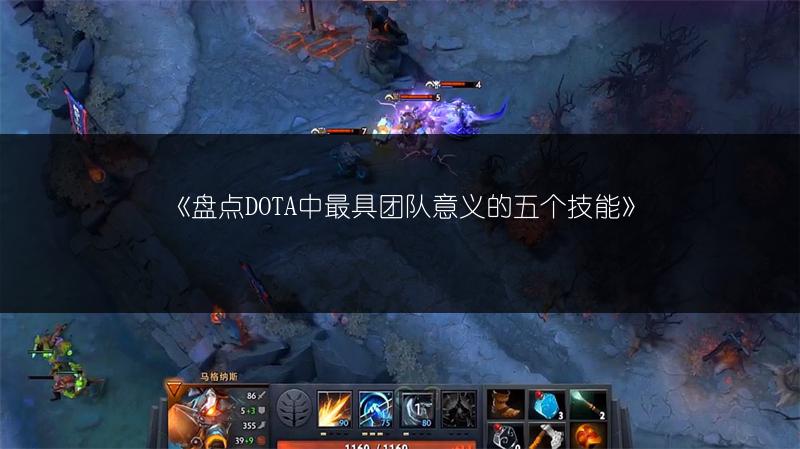 《盘点DOTA中最具团队意义的五个技能》