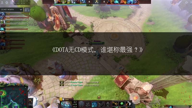 《DOTA无CD模式，谁堪称最强？》