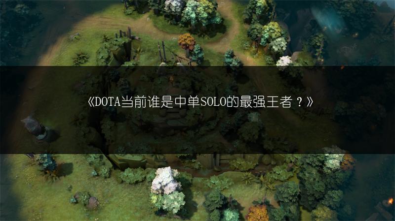 《DOTA当前谁是中单SOLO的最强王者？》