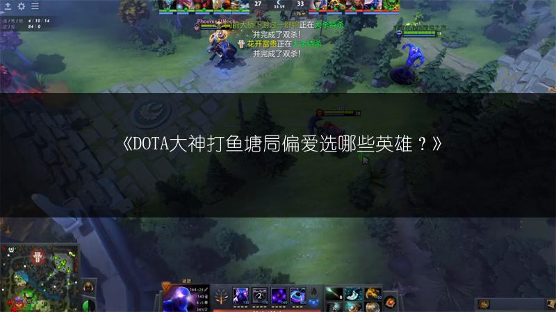 《DOTA大神打鱼塘局偏爱选哪些英雄？》