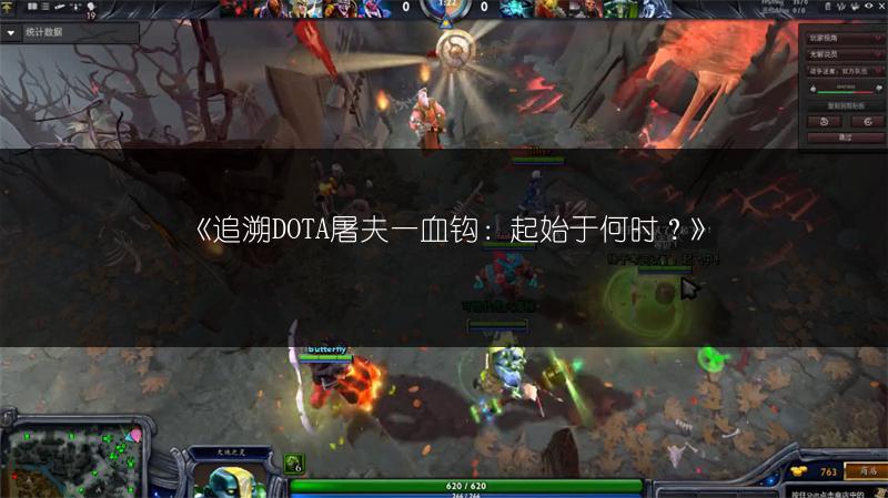 《追溯DOTA屠夫一血钩：起始于何时？》