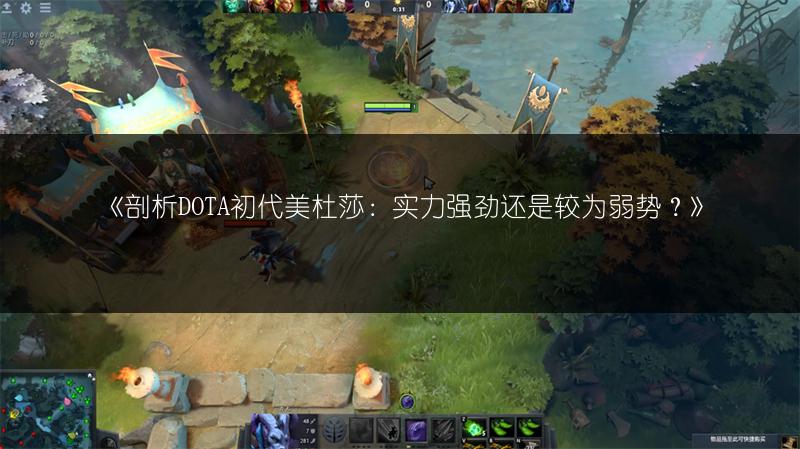 《剖析DOTA初代美杜莎：实力强劲还是较为弱势？》