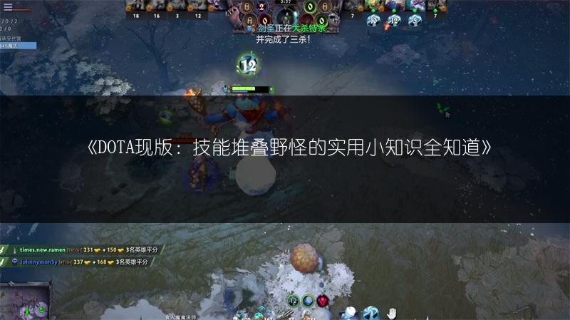 《DOTA现版：技能堆叠野怪的实用小知识全知道》