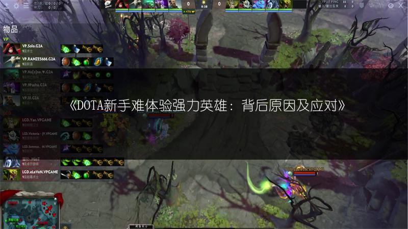 《DOTA新手难体验强力英雄：背后原因及应对》
