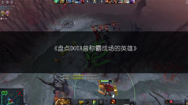《盘点DOTA曾称霸战场的英雄》