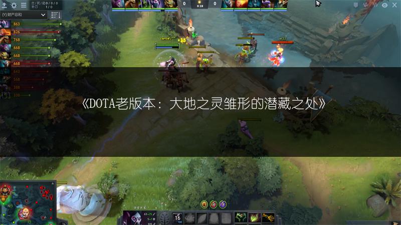 《DOTA老版本：大地之灵雏形的潜藏之处》