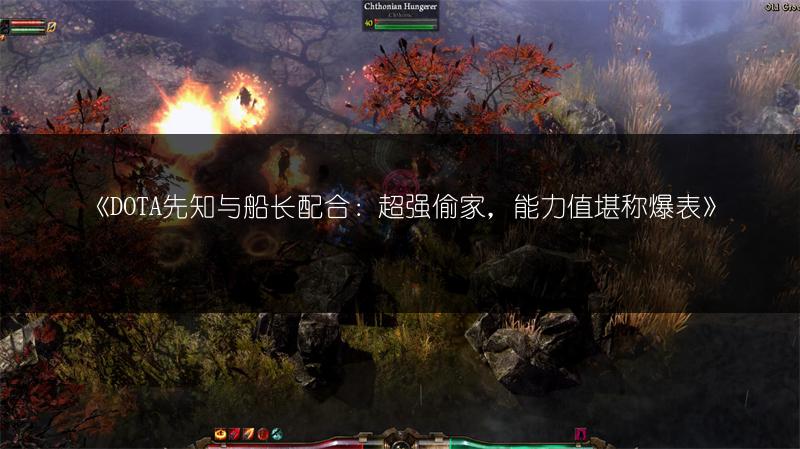 《DOTA先知与船长配合：超强偷家，能力值堪称爆表》