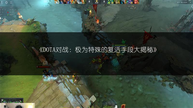 《DOTA对战：极为特殊的复活手段大揭秘》