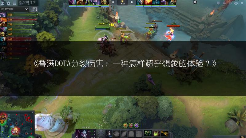 《叠满DOTA分裂伤害：一种怎样超乎想象的体验？》