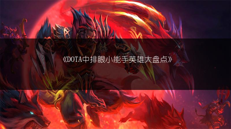 《DOTA对线：需谨慎对方这几个关键小技能》