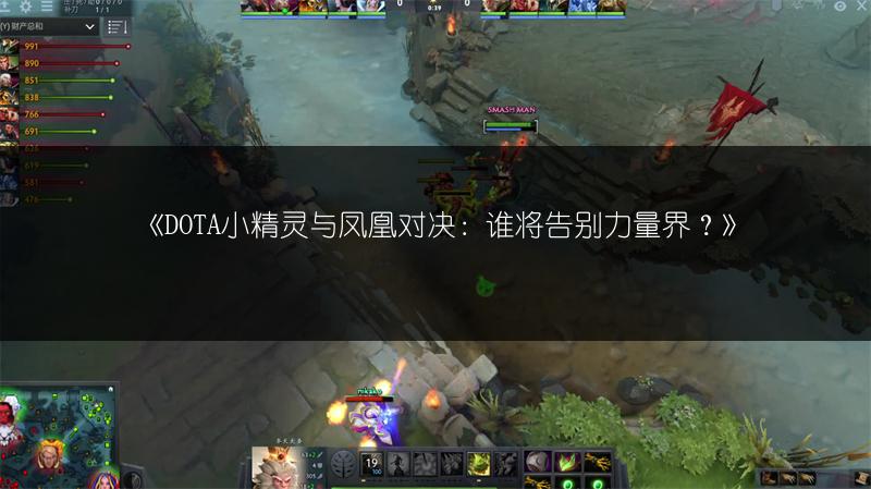 《DOTA小精灵与凤凰对决：谁将告别力量界？》