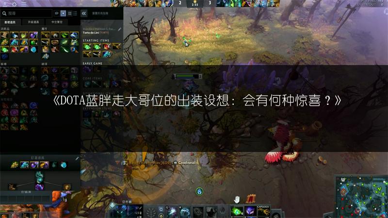 《DOTA蓝胖走大哥位的出装设想：会有何种惊喜？》