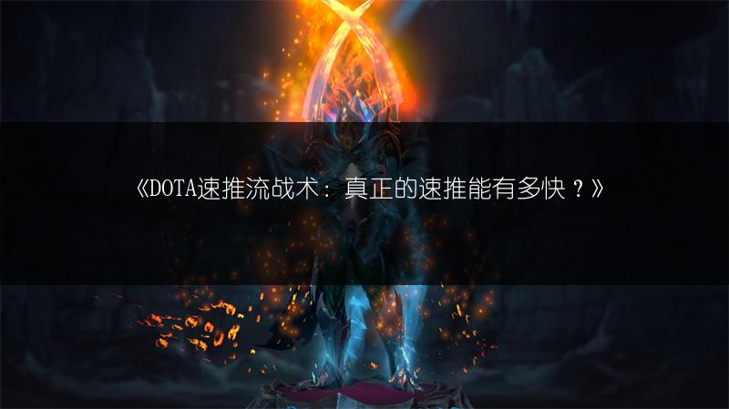 《DOTA速推流战术：真正的速推能有多快？》