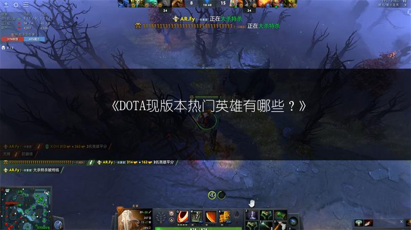 《DOTA现版本热门英雄有哪些？》