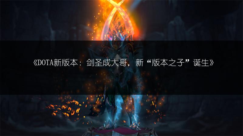 《DOTA新版本：剑圣成大哥，新“版本之子”诞生》