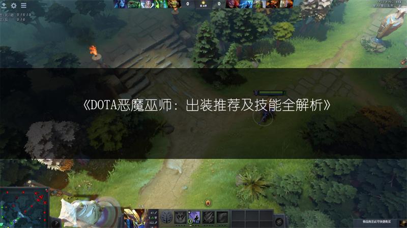 《DOTA恶魔巫师：出装推荐及技能全解析》