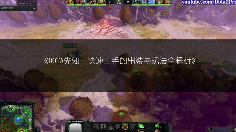 《圣堂刺客：DOTA中最飘逸女英雄的超全攻略》