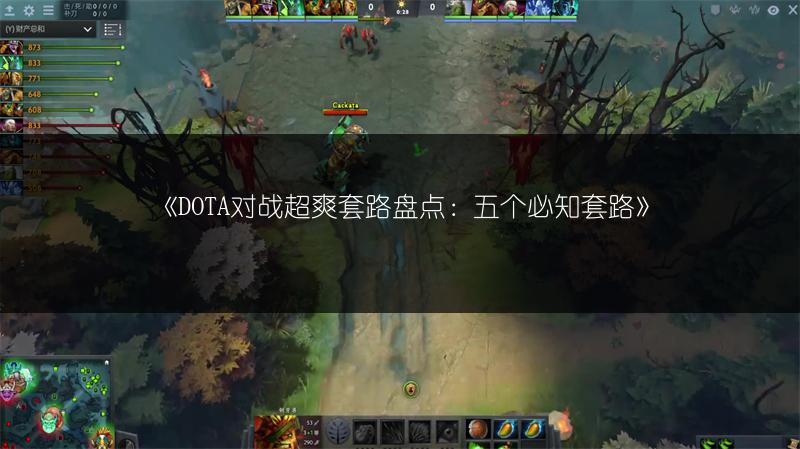 《DOTA对战超爽套路盘点：五个必知套路》