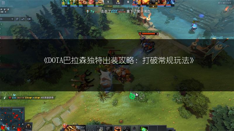 《DOTA巴拉森独特出装攻略：打破常规玩法》