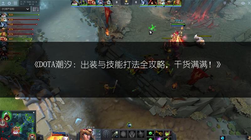 《DOTA潮汐：出装与技能打法全攻略，干货满满！》