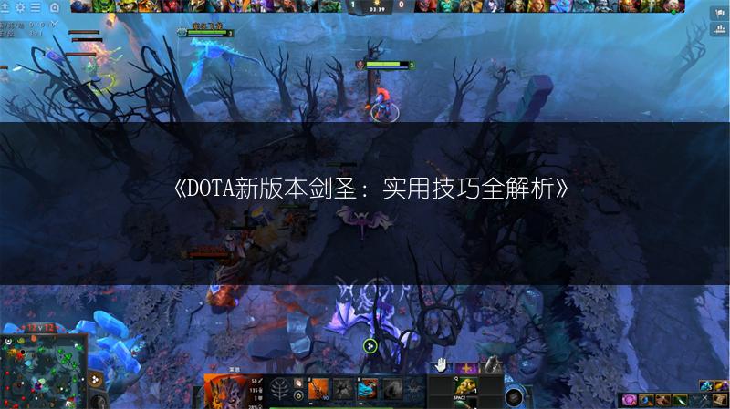 《DOTA新版本剑圣：实用技巧全解析》