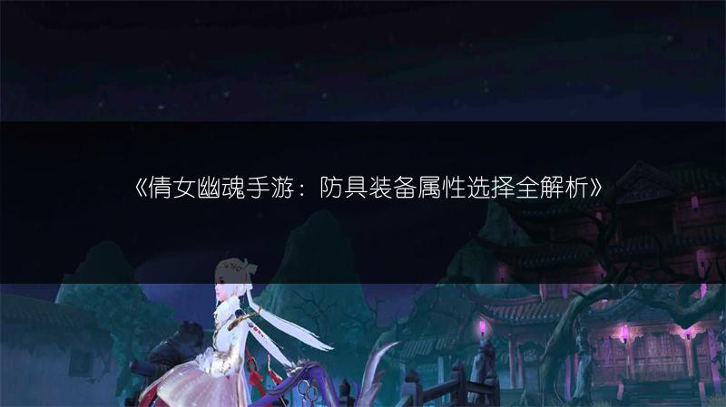 《倩女幽魂手游：防具装备属性选择全解析》