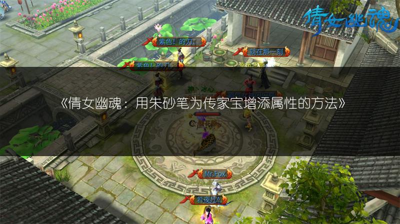 《倩女幽魂：用朱砂笔为传家宝增添属性的方法》