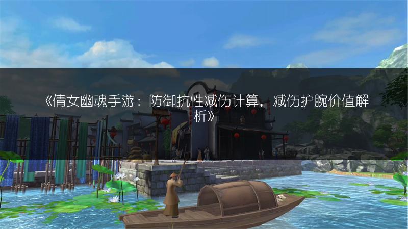 《倩女幽魂手游：防御抗性减伤计算，减伤护腕价值解析》