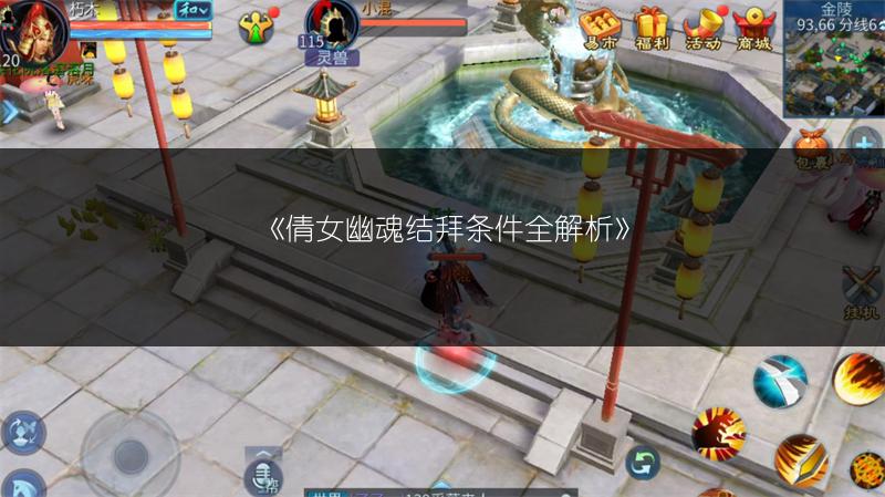 《倩女幽魂结拜条件全解析》