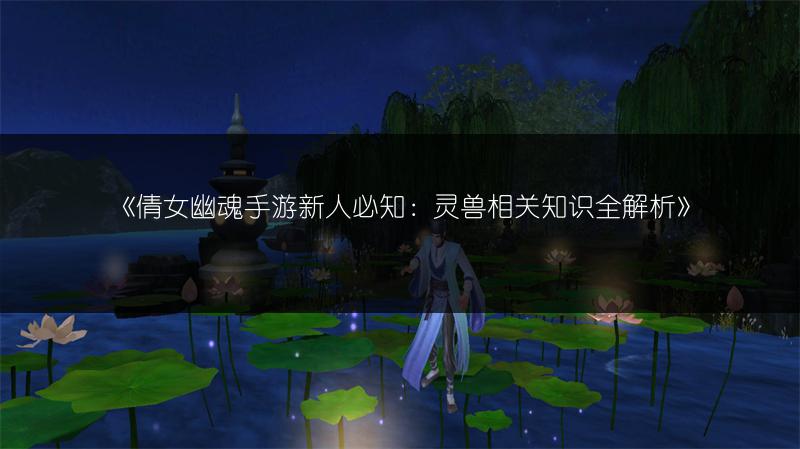 《倩女幽魂手游：获取受赠积分的实用技巧》