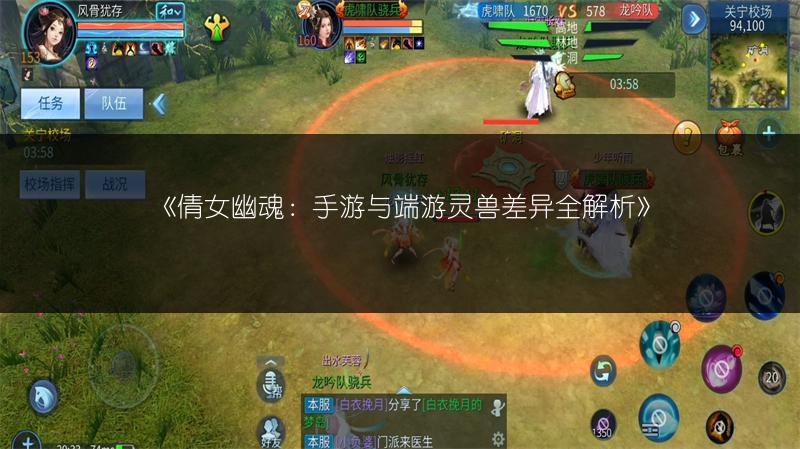 《倩女幽魂：手游与端游灵兽差异全解析》