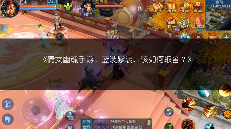 《倩女幽魂手游：蓝装紫装，该如何取舍？》