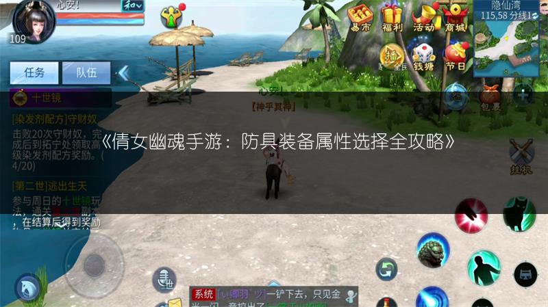《倩女幽魂手游：防具装备属性选择全攻略》