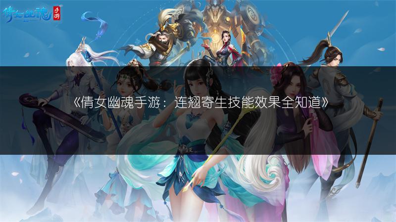 《倩女幽魂手游：连翘寄生技能效果全知道》