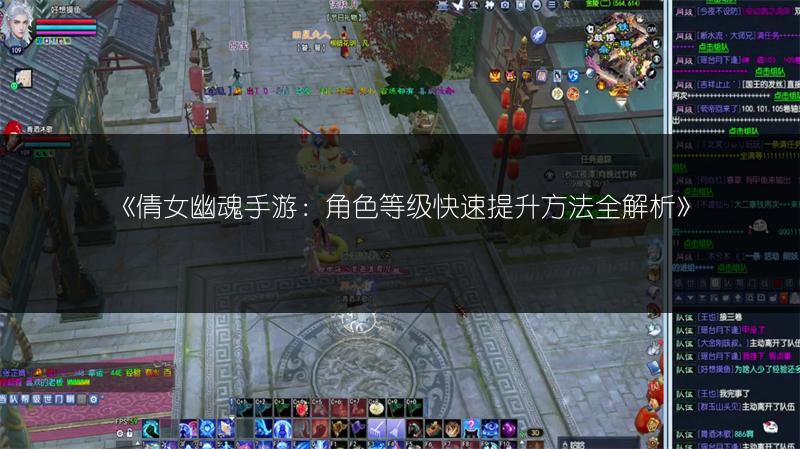 《倩女幽魂手游：角色等级快速提升方法全解析》