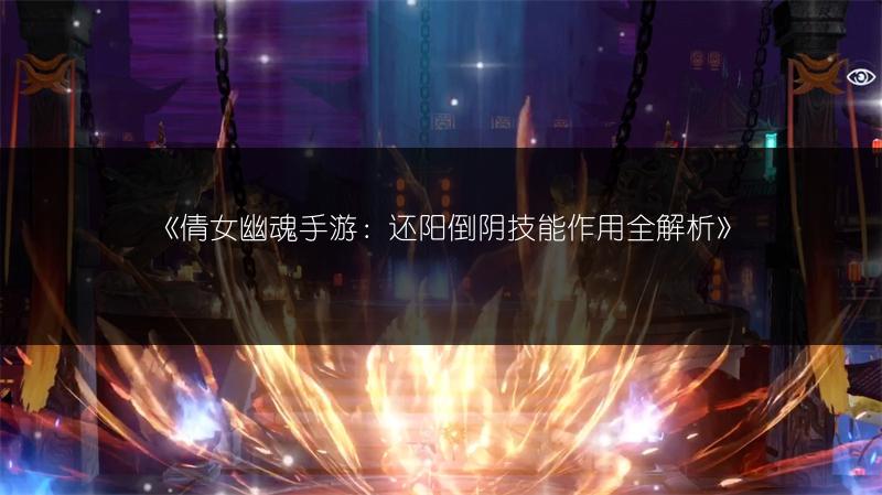 《倩女幽魂手游：还阳倒阴技能作用全解析》