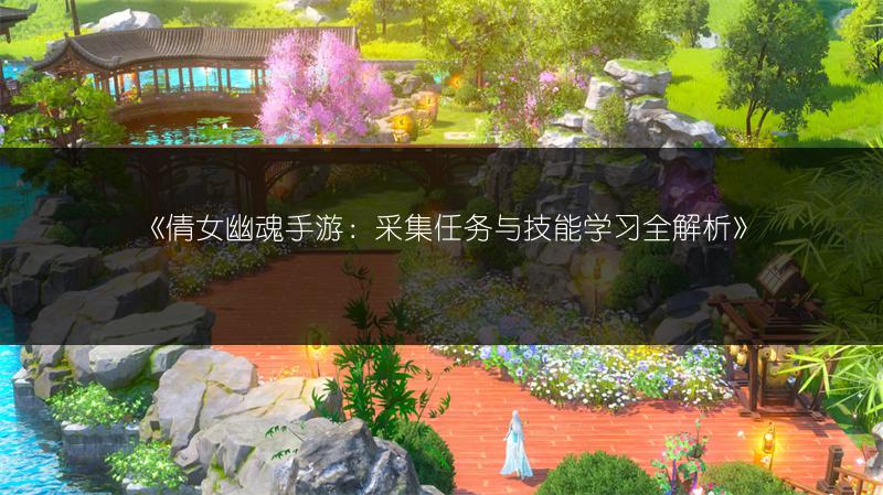 《倩女幽魂手游：采集任务与技能学习全解析》