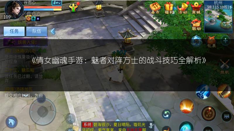 《倩女幽魂手游：魅者对阵方士的战斗技巧全解析》