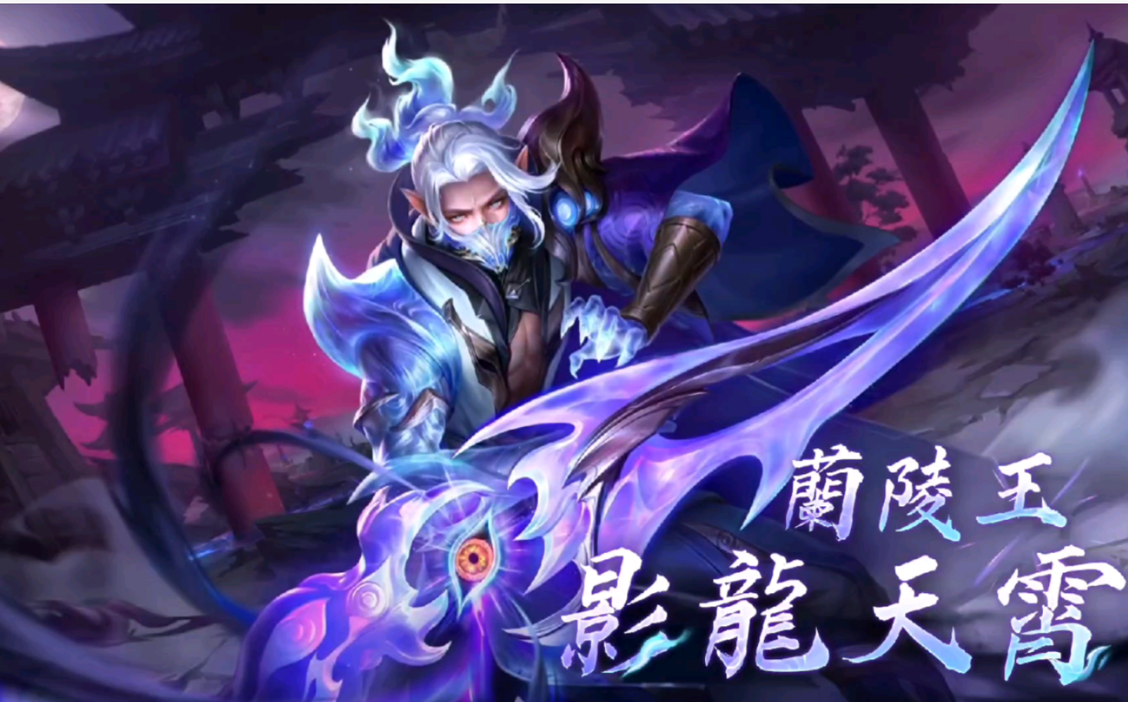 王者荣耀兰陵王3