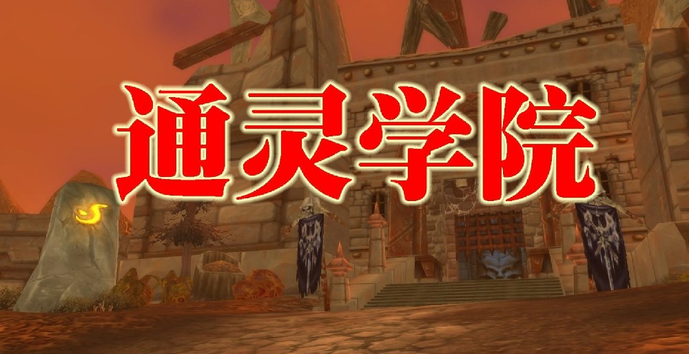 通灵学院