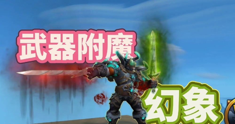 魔兽世界附魔武器