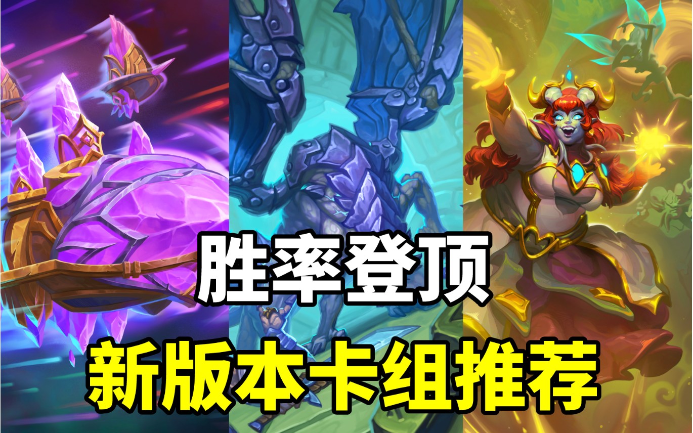 炉石传说最新卡组