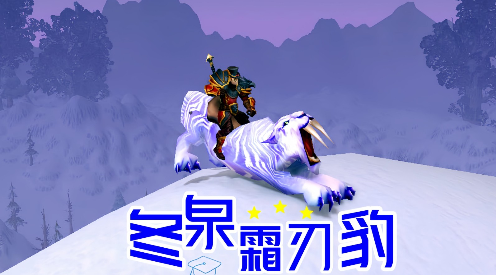 魔兽世界冬泉谷霜刃豹坐骑