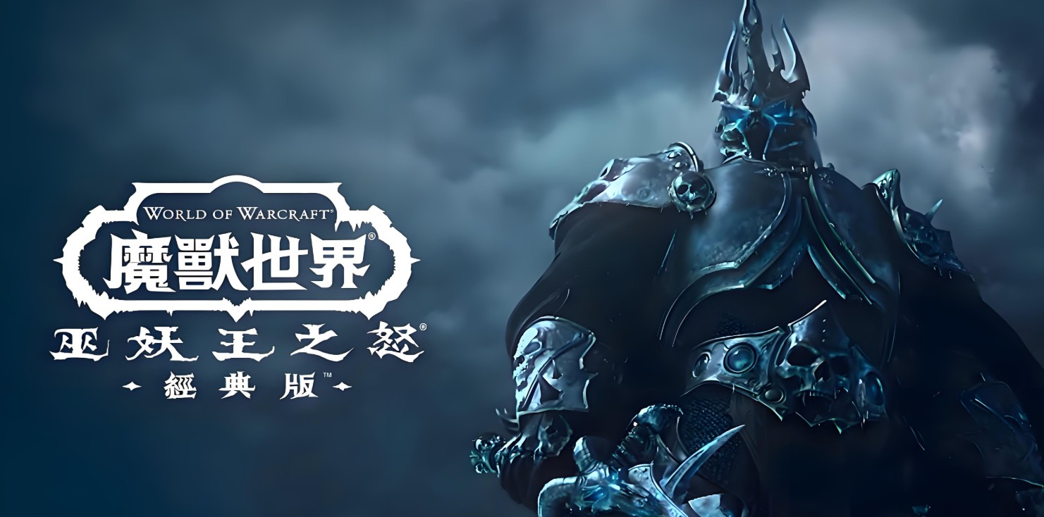 1758335336161229.jpg 魔兽世界巫妖王之怒1